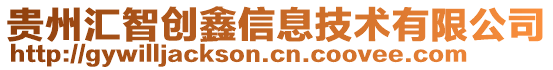 貴州匯智創鑫信息技術有限公司