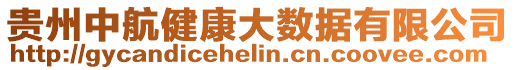 貴州中航健康大數(shù)據(jù)有限公司