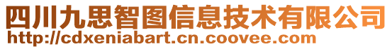 四川九思智圖信息技術(shù)有限公司