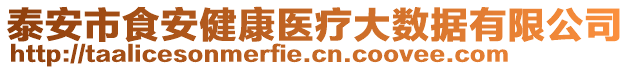 泰安市食安健康醫(yī)療大數(shù)據(jù)有限公司