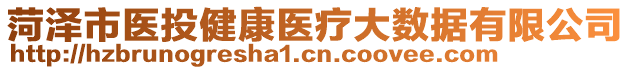 菏澤市醫(yī)投健康醫(yī)療大數(shù)據(jù)有限公司