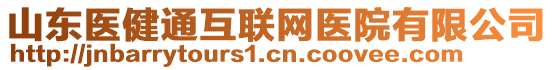 山東醫(yī)健通互聯(lián)網(wǎng)醫(yī)院有限公司