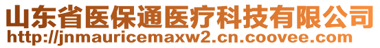 山東省醫(yī)保通醫(yī)療科技有限公司