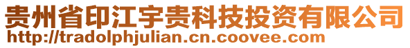 貴州省印江宇貴科技投資有限公司