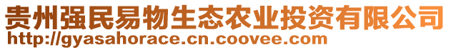 貴州強(qiáng)民易物生態(tài)農(nóng)業(yè)投資有限公司