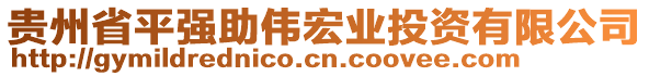 貴州省平強(qiáng)助偉宏業(yè)投資有限公司