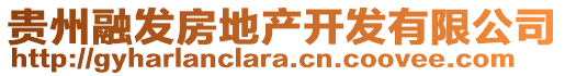 貴州融發(fā)房地產(chǎn)開發(fā)有限公司