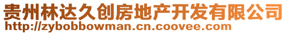 貴州林達久創(chuàng)房地產(chǎn)開發(fā)有限公司