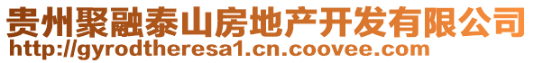 貴州聚融泰山房地產(chǎn)開(kāi)發(fā)有限公司