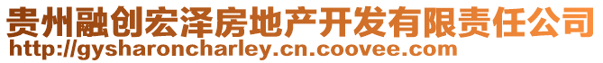 貴州融創宏澤房地產開發有限責任公司