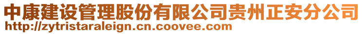 中康建設管理股份有限公司貴州正安分公司