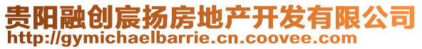 貴陽(yáng)融創(chuàng)宸揚(yáng)房地產(chǎn)開(kāi)發(fā)有限公司