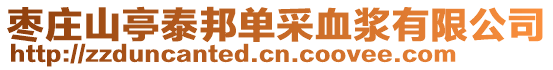 棗莊山亭泰邦單采血漿有限公司