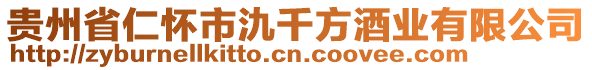 貴州省仁懷市氿千方酒業(yè)有限公司