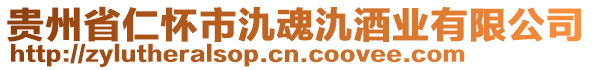 貴州省仁懷市氿魂氿酒業有限公司