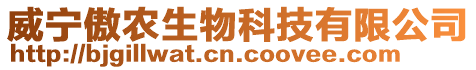 威寧傲農(nóng)生物科技有限公司