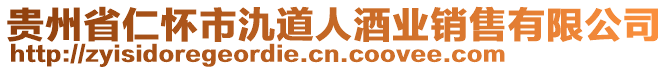 貴州省仁懷市氿道人酒業(yè)銷(xiāo)售有限公司