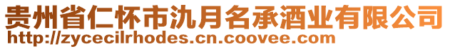 貴州省仁懷市氿月名承酒業(yè)有限公司