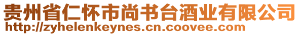 貴州省仁懷市尚書(shū)臺(tái)酒業(yè)有限公司