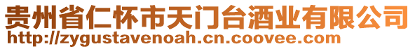 貴州省仁懷市天門臺酒業(yè)有限公司