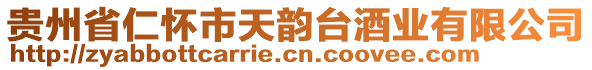 貴州省仁懷市天韻臺酒業(yè)有限公司