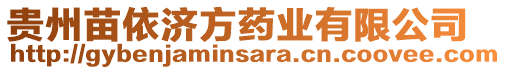 貴州苗依濟(jì)方藥業(yè)有限公司