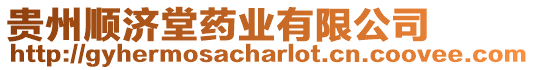貴州順濟(jì)堂藥業(yè)有限公司