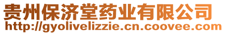 貴州保濟堂藥業(yè)有限公司