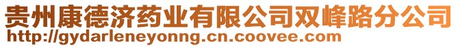貴州康德濟藥業有限公司雙峰路分公司