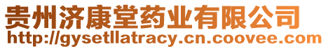 貴州濟康堂藥業有限公司