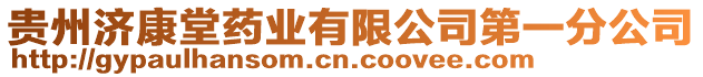 貴州濟康堂藥業有限公司第一分公司