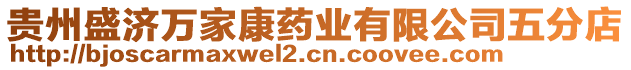 貴州盛濟萬家康藥業有限公司五分店