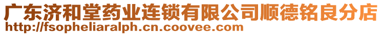 廣東濟和堂藥業(yè)連鎖有限公司順德銘良分店