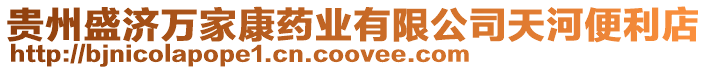貴州盛濟萬家康藥業有限公司天河便利店
