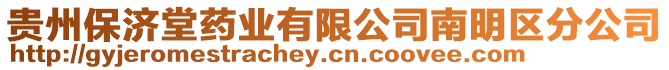 貴州保濟堂藥業有限公司南明區分公司