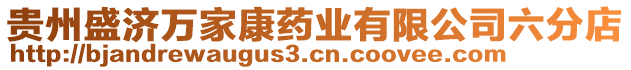 貴州盛濟萬家康藥業(yè)有限公司六分店