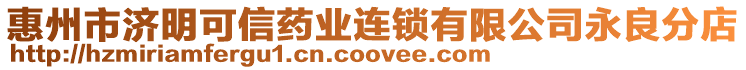 惠州市濟明可信藥業連鎖有限公司永良分店