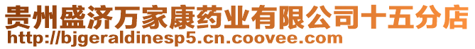 貴州盛濟萬家康藥業(yè)有限公司十五分店