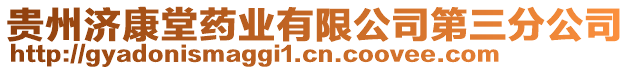 貴州濟康堂藥業(yè)有限公司第三分公司