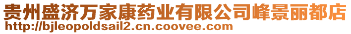 貴州盛濟(jì)萬(wàn)家康藥業(yè)有限公司峰景麗都店