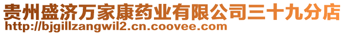 貴州盛濟萬家康藥業有限公司三十九分店