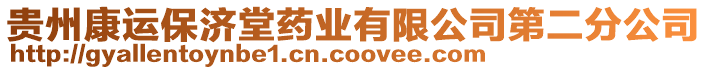 貴州康運(yùn)保濟(jì)堂藥業(yè)有限公司第二分公司