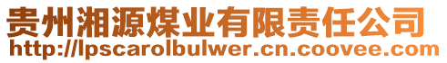 貴州湘源煤業(yè)有限責(zé)任公司