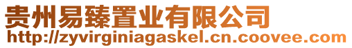 貴州易臻置業有限公司