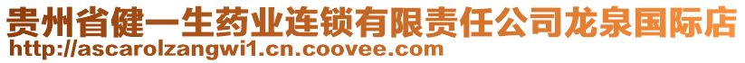 貴州省健一生藥業(yè)連鎖有限責(zé)任公司龍泉國際店