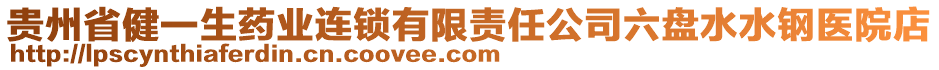 貴州省健一生藥業連鎖有限責任公司六盤水水鋼醫院店