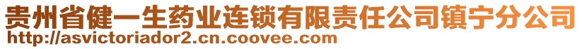 貴州省健一生藥業連鎖有限責任公司鎮寧分公司