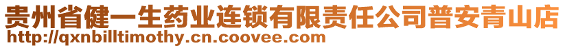 貴州省健一生藥業(yè)連鎖有限責(zé)任公司普安青山店