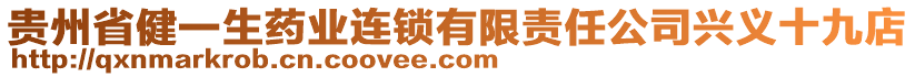 貴州省健一生藥業連鎖有限責任公司興義十九店