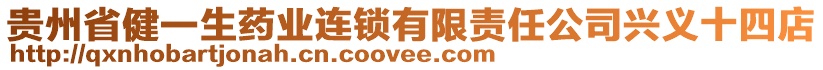 貴州省健一生藥業(yè)連鎖有限責(zé)任公司興義十四店